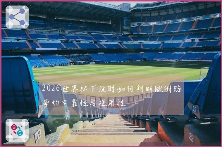 2026世界杯下注时如何判断欧洲赔率的可靠性与适用性