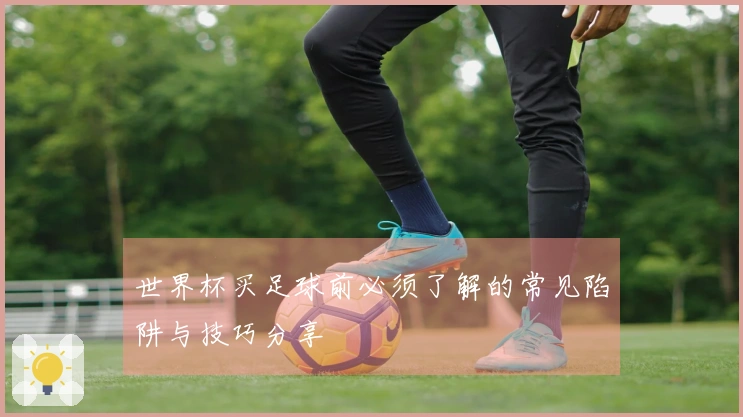 世界杯买足球前必须了解的常见陷阱与技巧分享