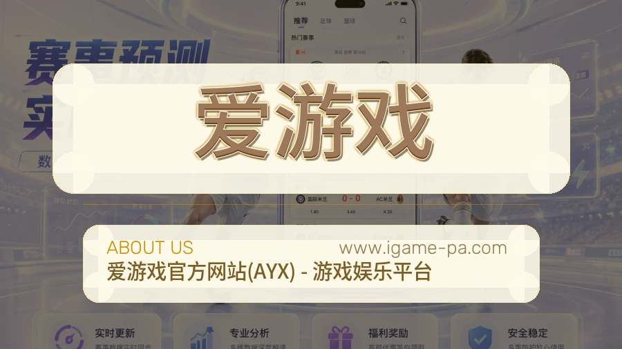 爱游戏 客户端图