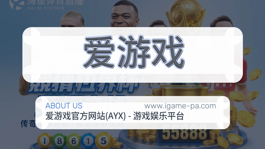 爱游戏